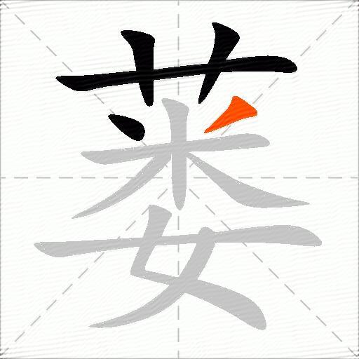 蒌