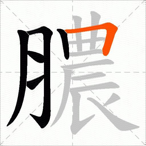 膿