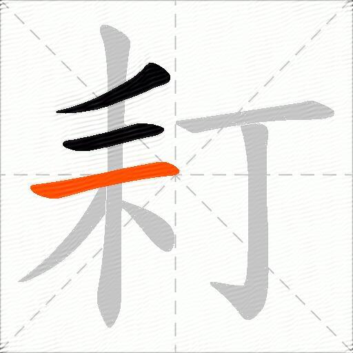 耓