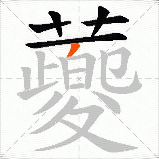 蘷