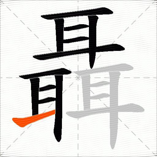 聶