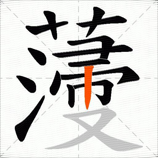 薓