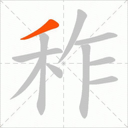 秨