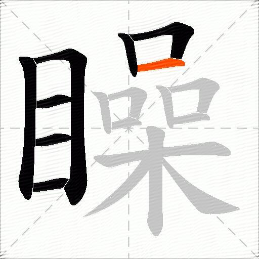 矂