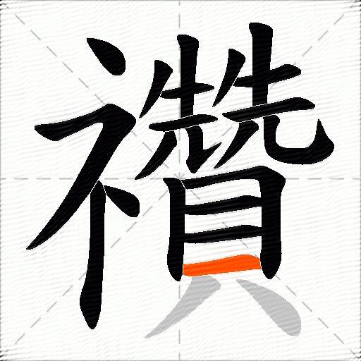 禶