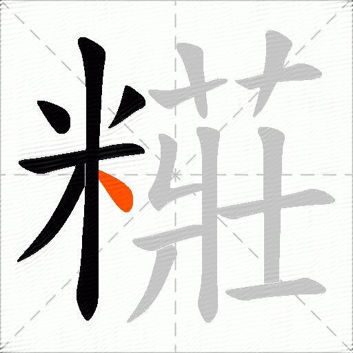 糚
