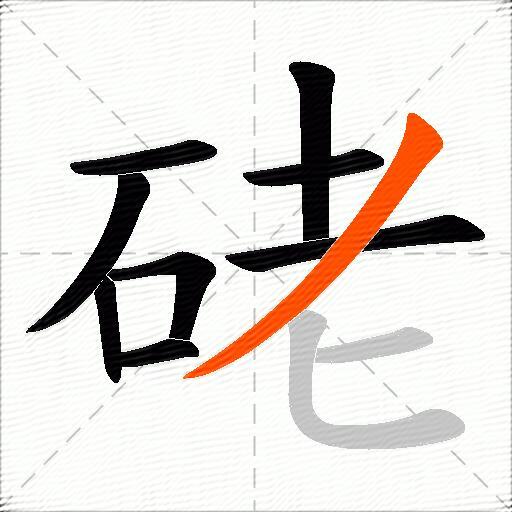 硓