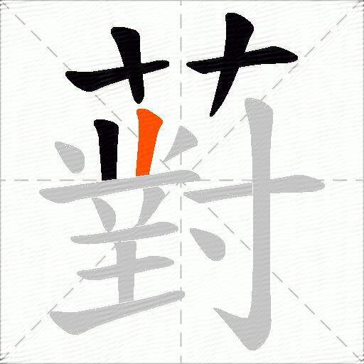 薱