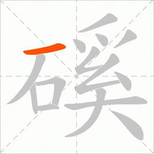 磎