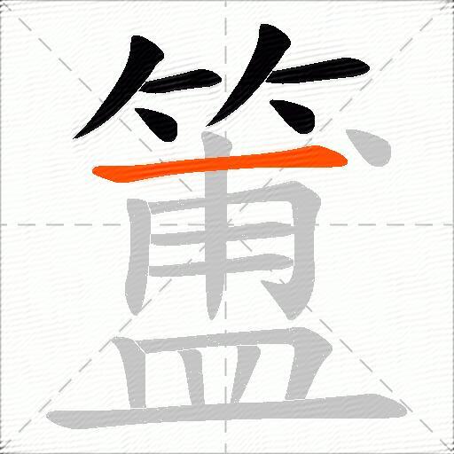 簠