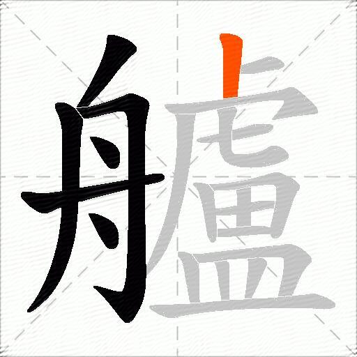 艫