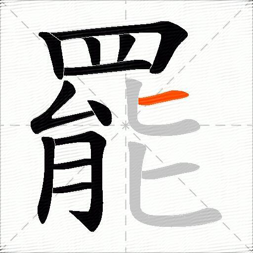 罷