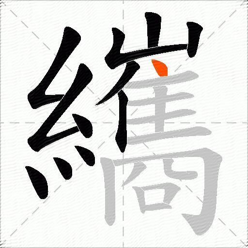 纗
