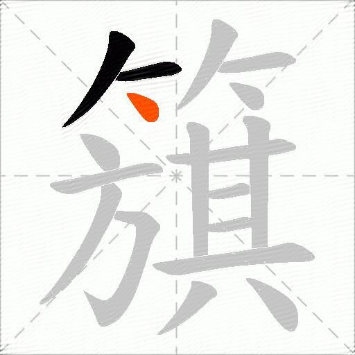 簱