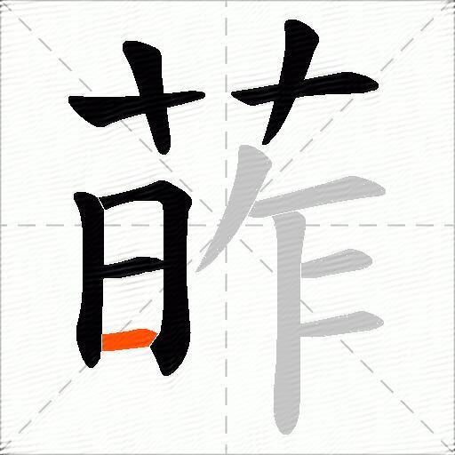 葃