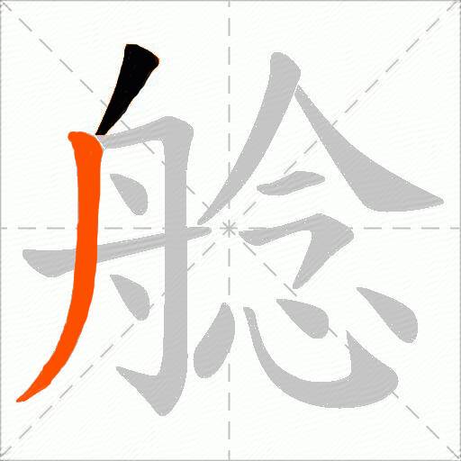 艌