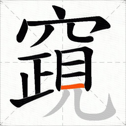 竀
