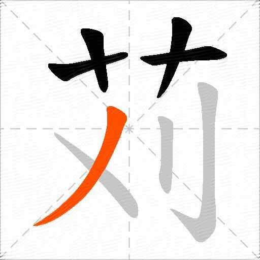 苅