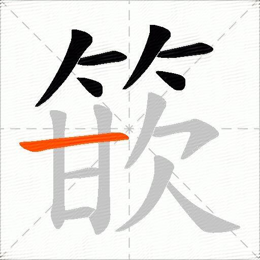 篏