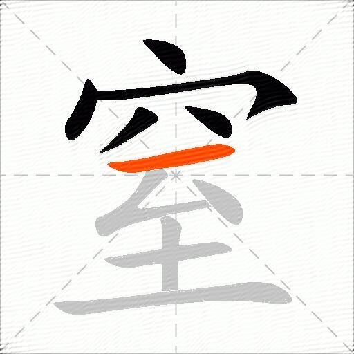 窒
