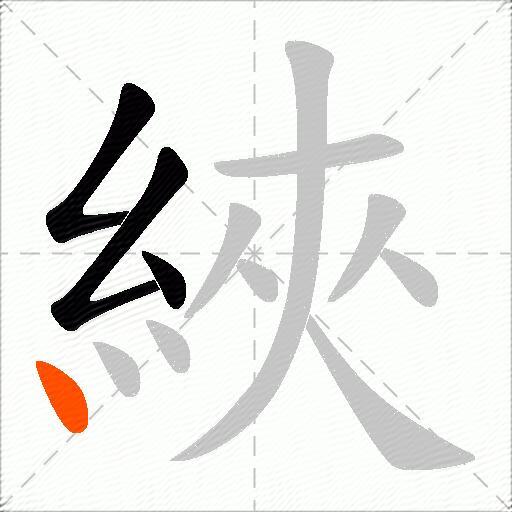綊