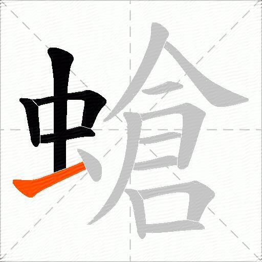 螥