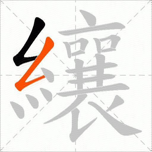 纕