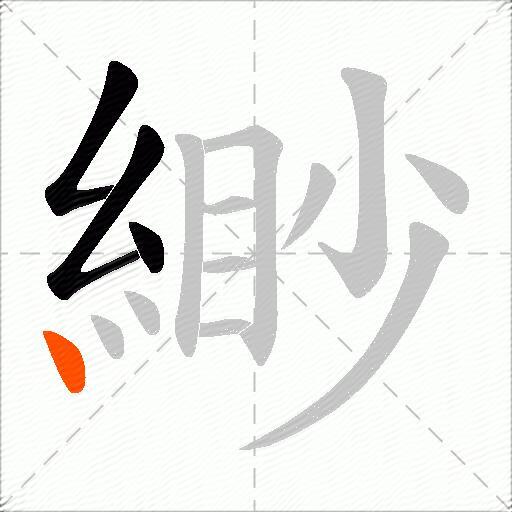 緲