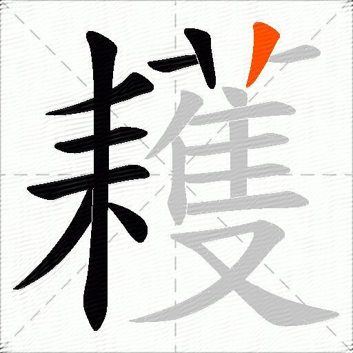 耯