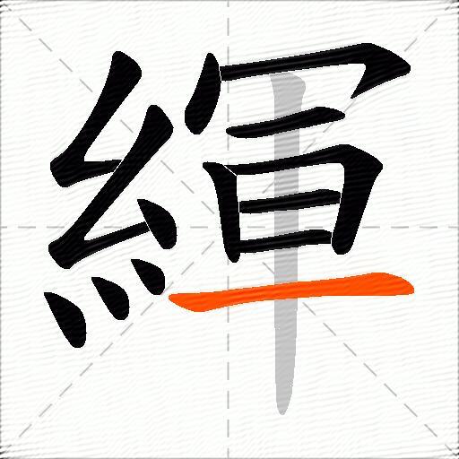 緷