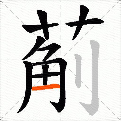 葪