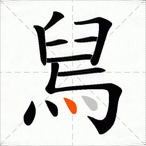 舃