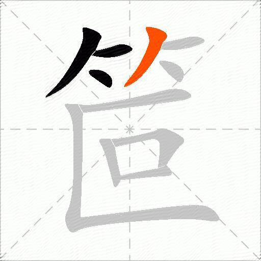 笸
