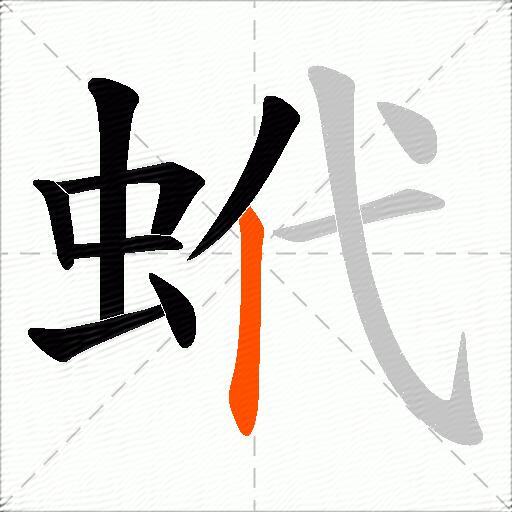 蚮