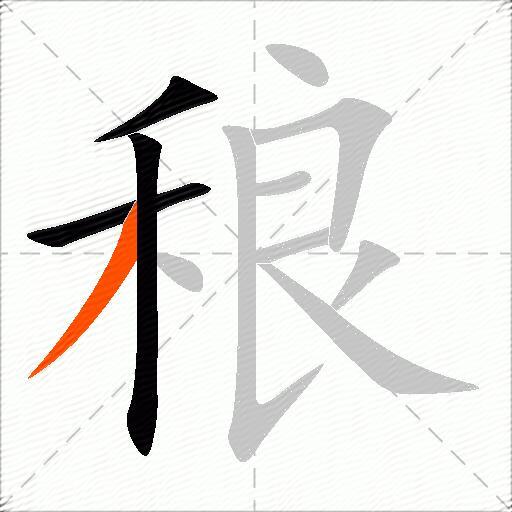 稂