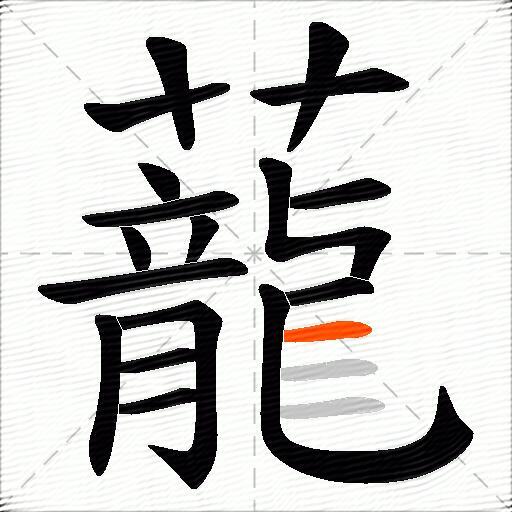 蘢
