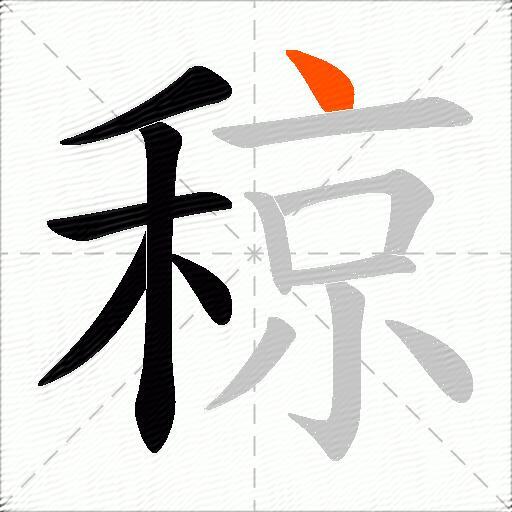 稤
