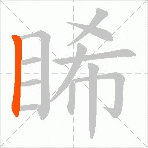 睎
