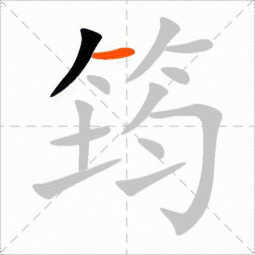 筠