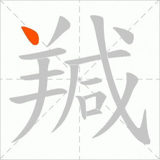 羬