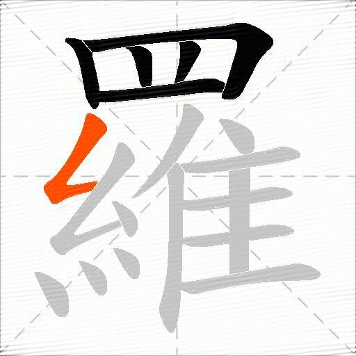 羅