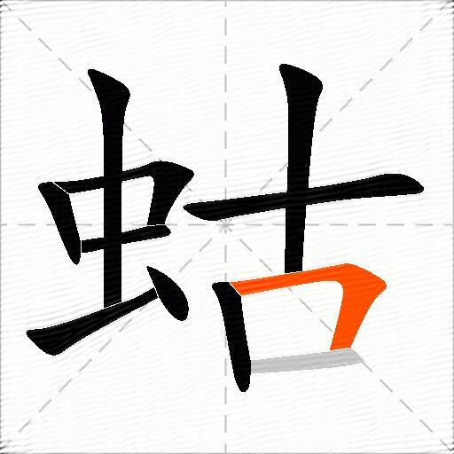 蛄