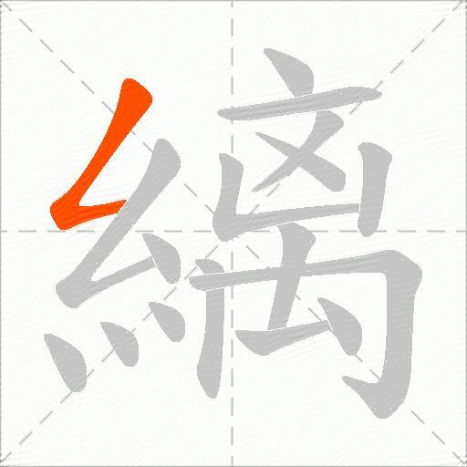 縭