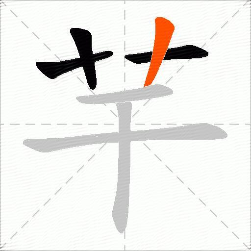 芉