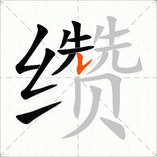 缵