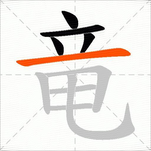 竜