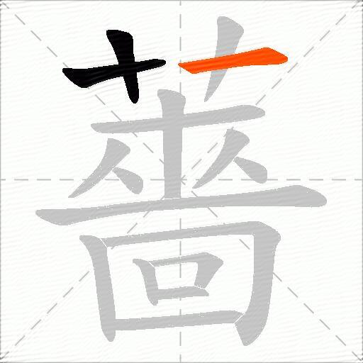 薔