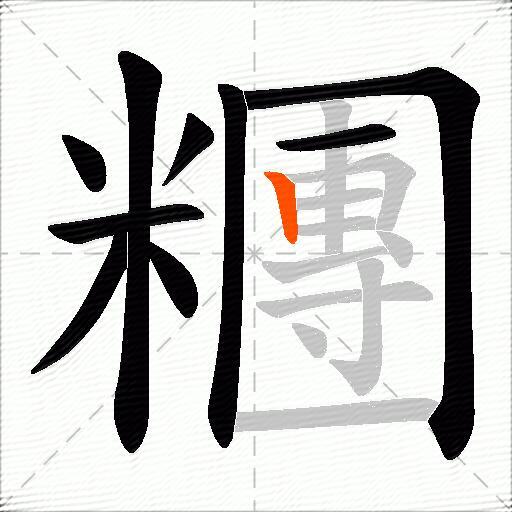 糰