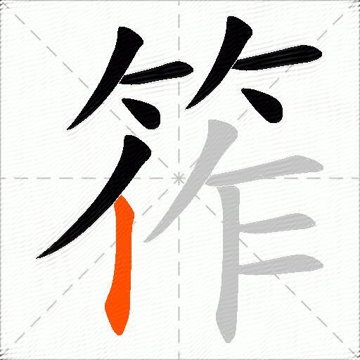 筰