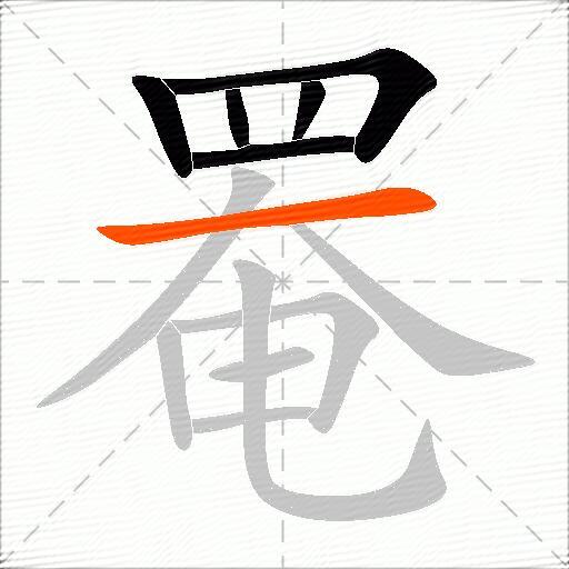 罨
